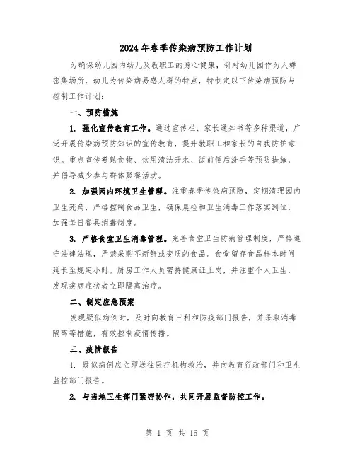 2024年春季传染病预防工作计划（七篇）