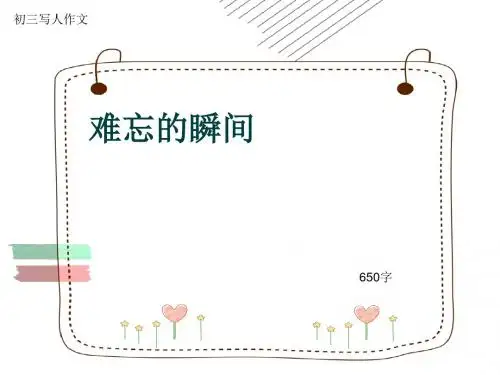 初三写人作文《难忘的瞬间》650字(共9页PPT)
