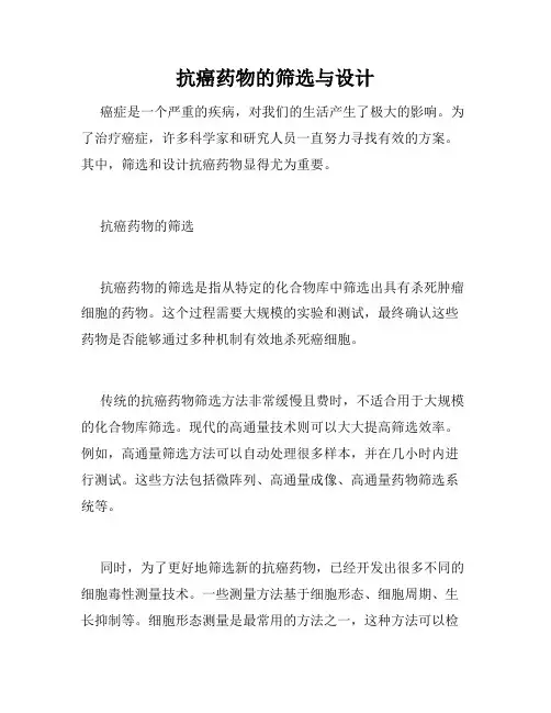 抗癌药物的筛选与设计