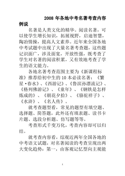 08中考名著阅读考查内容要点例说