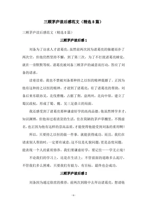 三顾茅庐读后感范文(精选8篇)