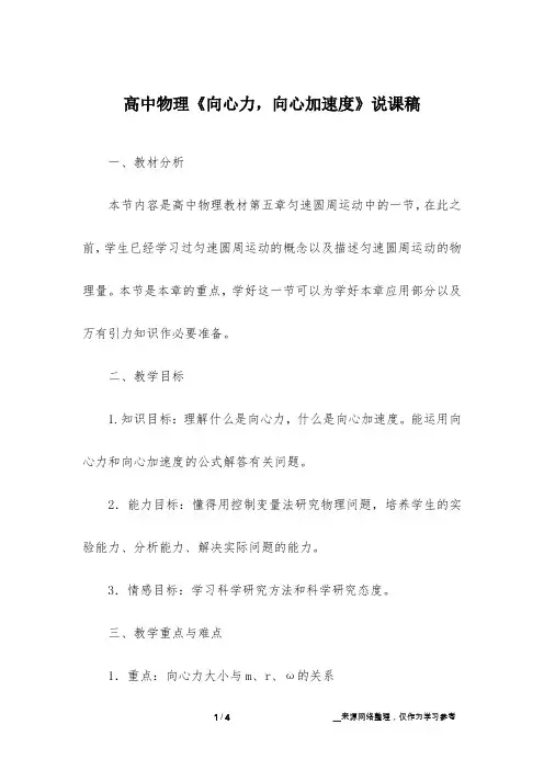 高中物理《向心力,向心加速度》说课稿 2