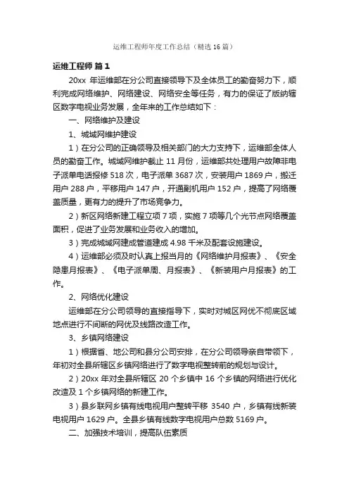 运维工程师年度工作总结（精选16篇）