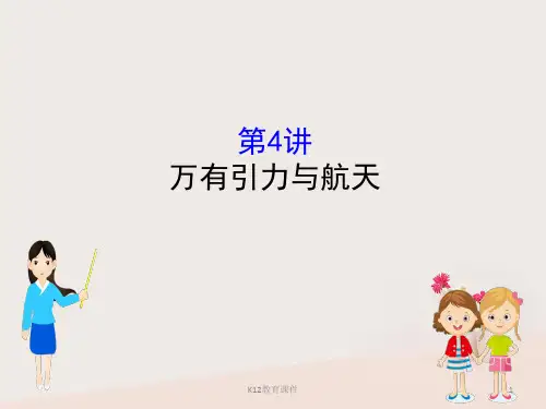 2019版高考物理一轮复习 第四章 曲线运动 万有引力与航天 4.4 万有引力与航天