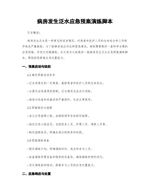 病房发生泛水应急预案演练脚本