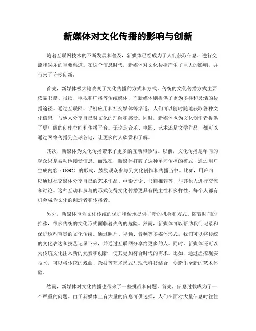 新媒体对文化传播的影响与创新
