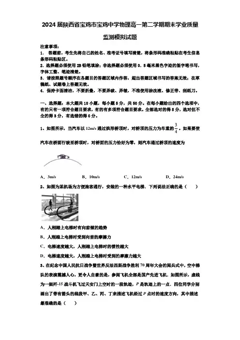 2024届陕西省宝鸡市宝鸡中学物理高一第二学期期末学业质量监测模拟试题含解析