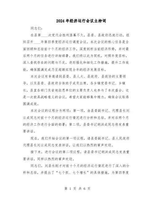 2024年经济运行会议主持词(3篇)