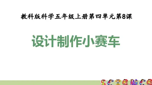 教科版五年级科学上册4.8设计制作小赛车(教学课件)