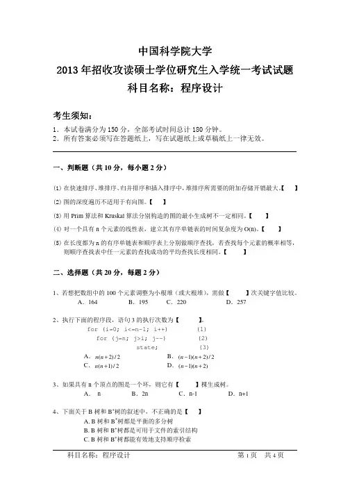 2013年中国科学院大学程序设计考研试题