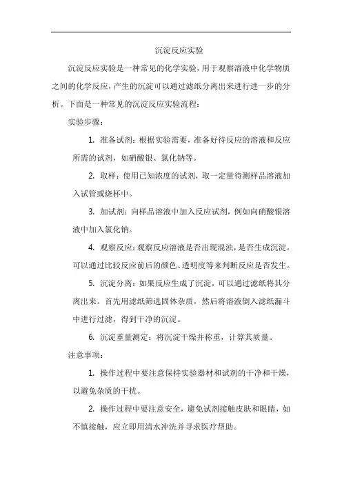 沉淀反应实验