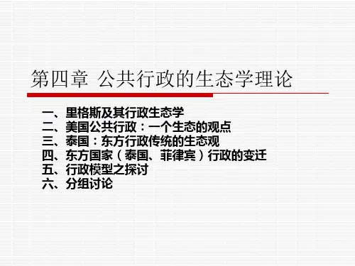 第四章 公共行政的生态学理论
