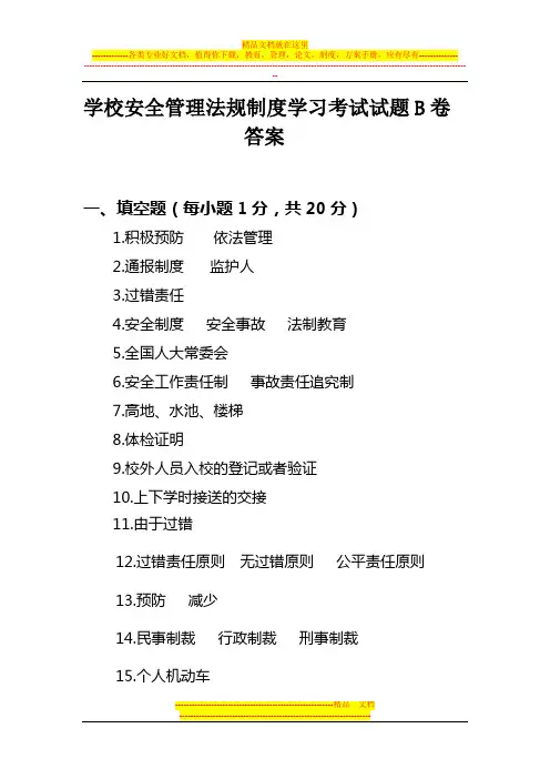 学校安全管理法规制度学习考试试题B卷