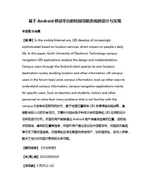 基于Android移动平台的校园导航系统的设计与实现