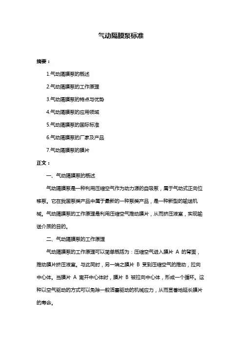 气动隔膜泵标准
