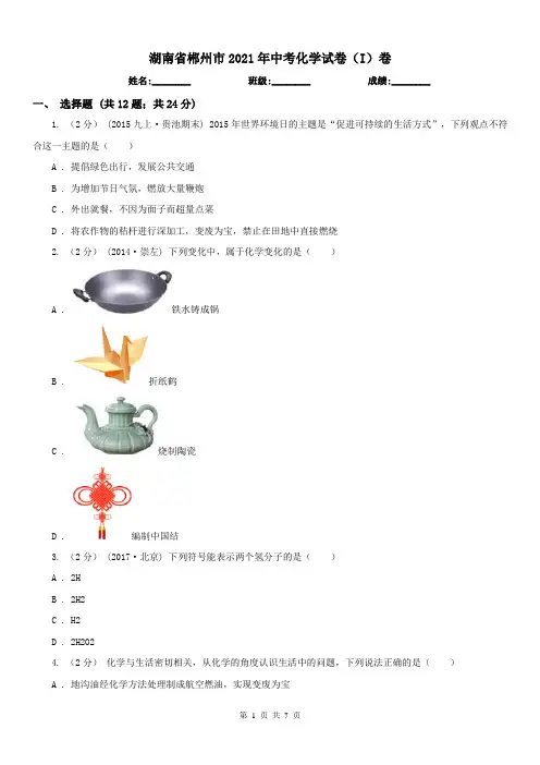 湖南省郴州市2021年中考化学试卷(I)卷