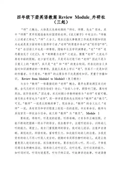 四年级下册英语教案Review Module_外研社(三起)