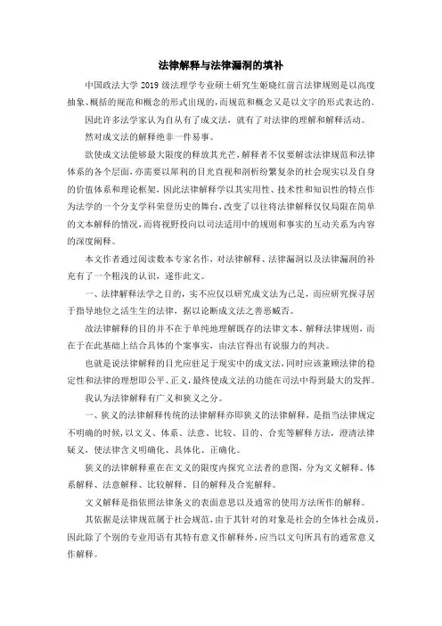 最新-法律解释与法律漏洞的填补 精品