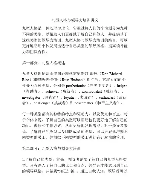 九型人格与领导力培训讲义