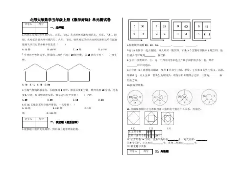 五年级上册《数学好玩》单元测试卷及答案-北师大版数学