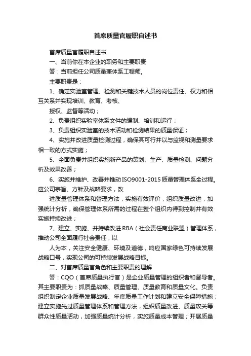 首席质量官履职自述书