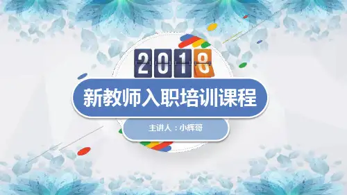最新新教师培训课件PPT模板