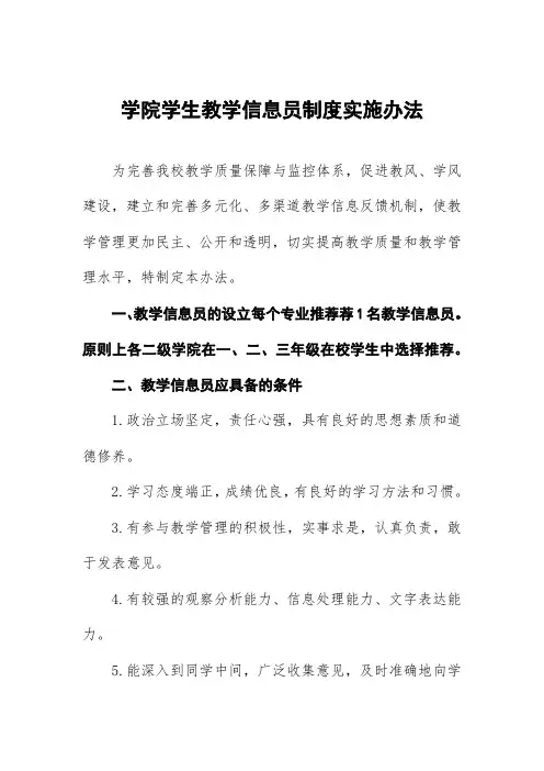 学院学生教学信息员制度实施办法