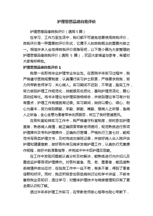 护理思想品德自我评价（通用5篇）