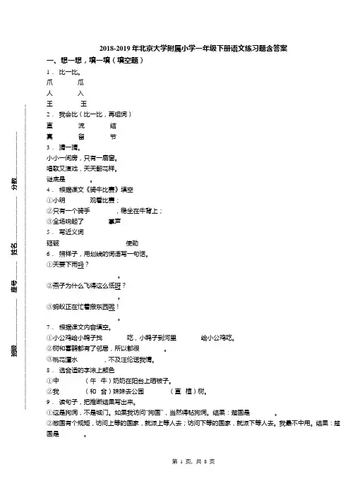 2018-2019年北京大学附属小学一年级下册语文练习题含答案
