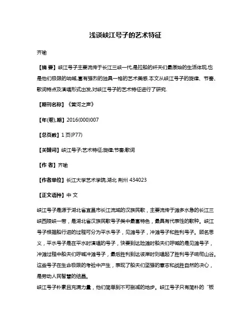 浅谈峡江号子的艺术特征