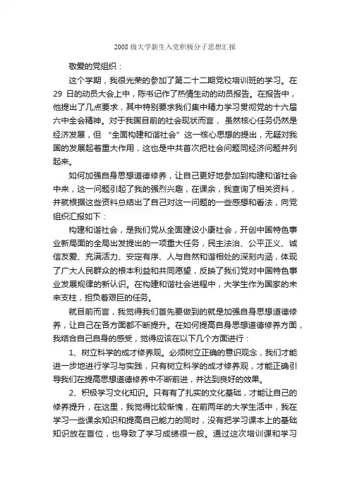 2008级大学新生入党积极分子思想汇报_思想汇报_