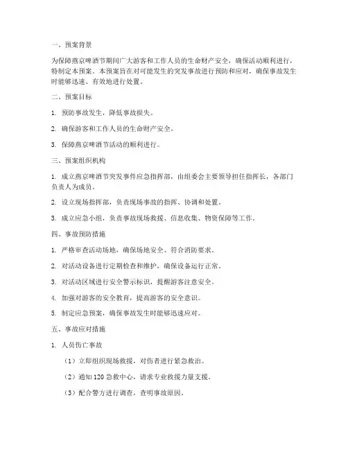 燕京啤酒节突发事故预案