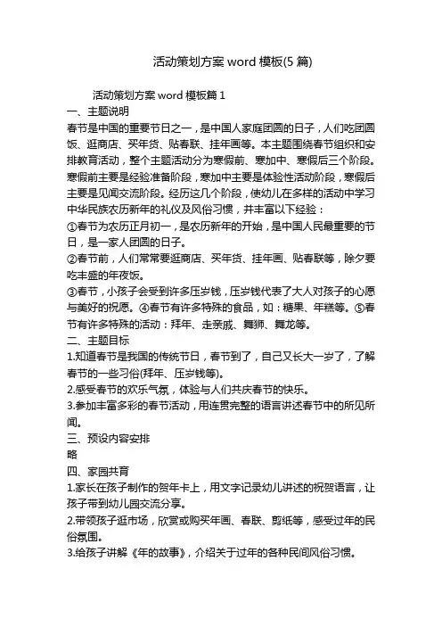 活动策划方案word模板(5篇)
