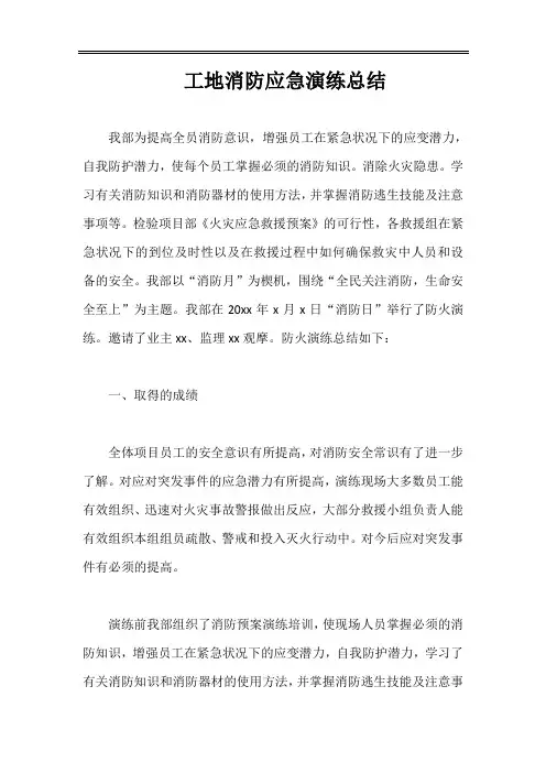 工地消防应急演练总结