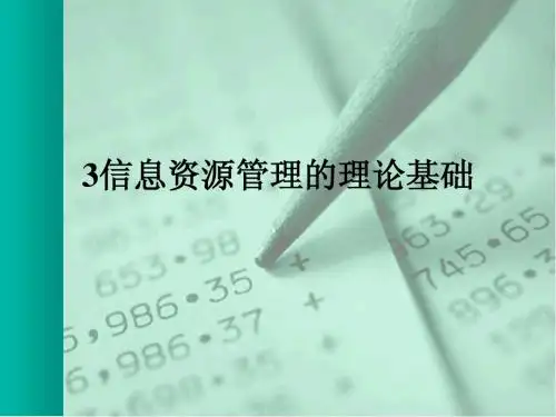 3信息资源管理的理论基础