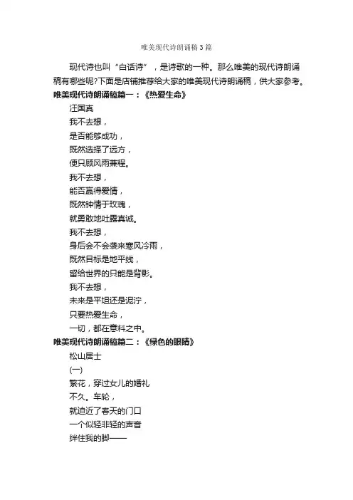 唯美现代诗朗诵稿3篇