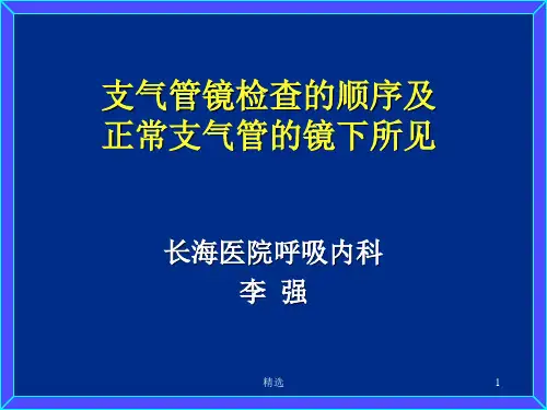 支气管镜检查的顺序及正常支气管的镜下所见