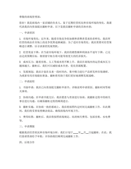 店铺撤柜申请书范本模板
