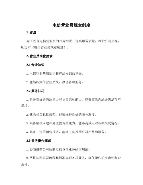 电信营业员规章制度
