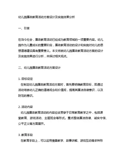 幼儿园廉政教育活动方案设计及实施效果分析