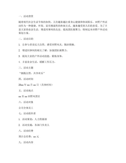 田野户外活动策划方案模板