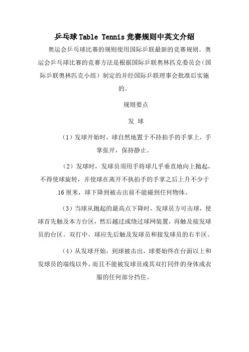 乒乓球Table Tennis竞赛规则中英文介绍