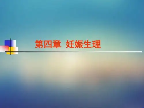 妇产科-妊娠生理ppt课件