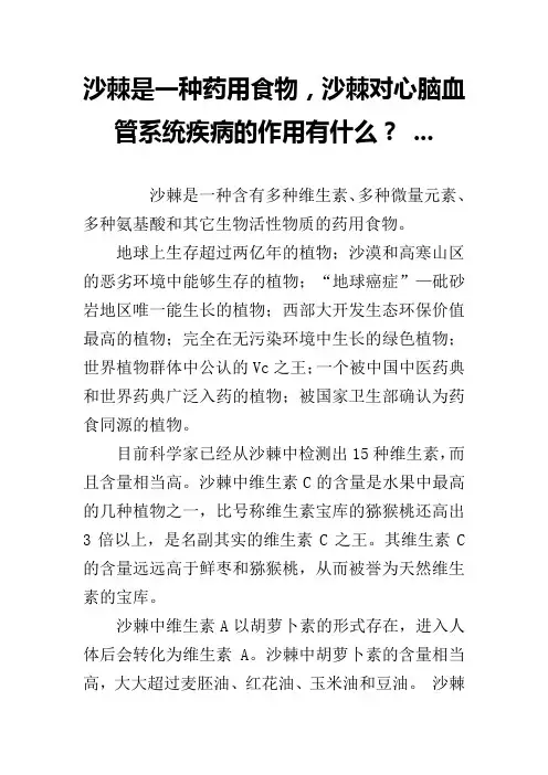 沙棘是一种药用食物,沙棘对心脑血管系统疾病的作用有什么？ ...