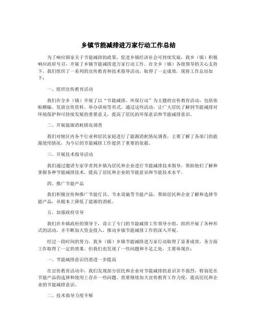 乡镇节能减排进万家行动工作总结