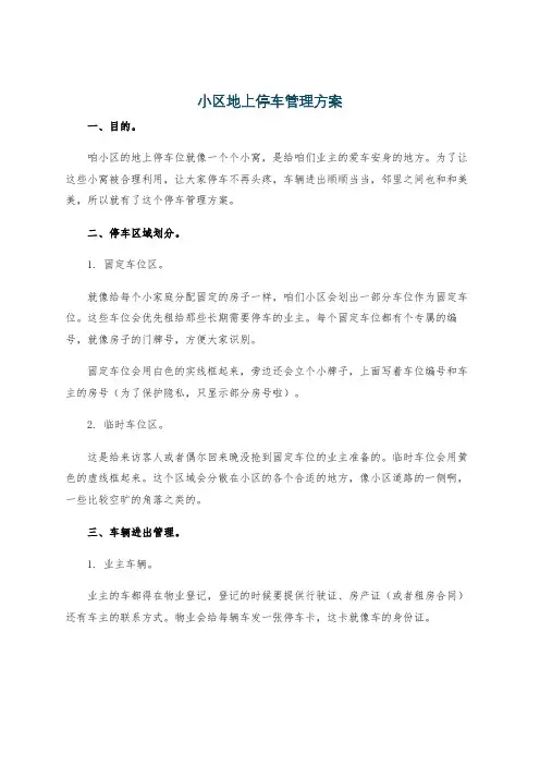 小区地上停车管理方案