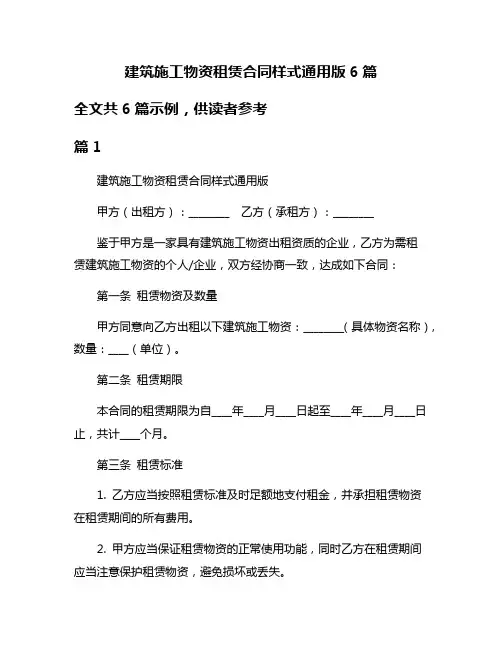 建筑施工物资租赁合同样式通用版6篇