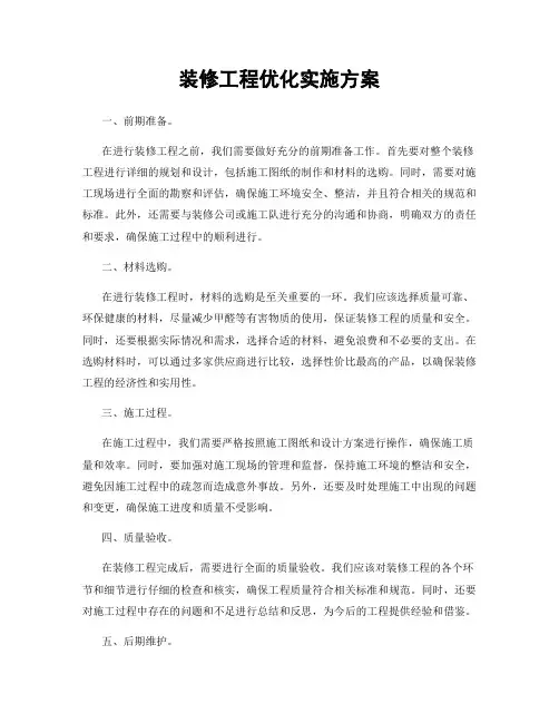 装修工程优化实施方案