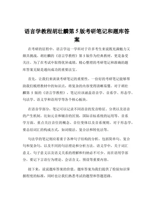 语言学教程胡壮麟第5版考研笔记和题库答案