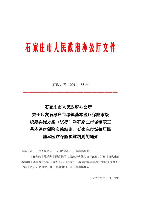 石家庄市城镇基本医疗保险市级统筹实施方案和石家庄市城镇职工基本医疗保险实施细则